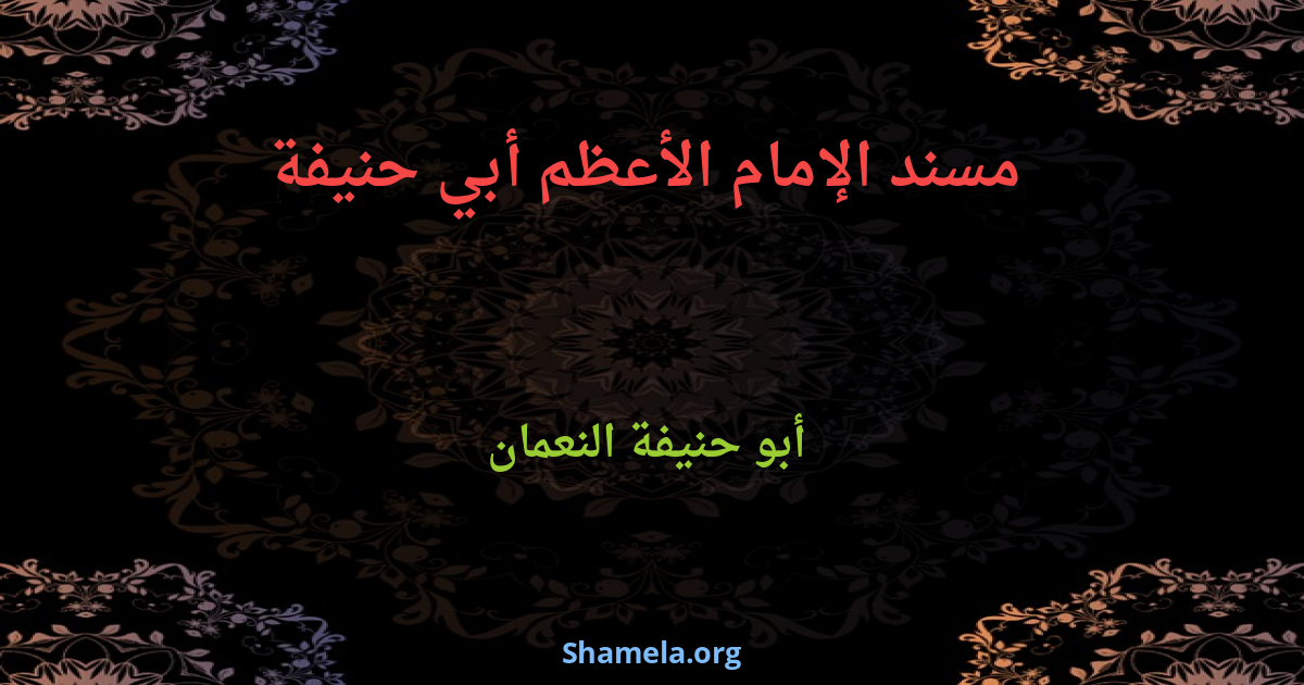 مسند الإمام الأعظم أبي حنيفة : Shamela