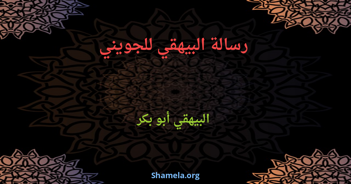 رسالة البيهقي للجويني : Shamela