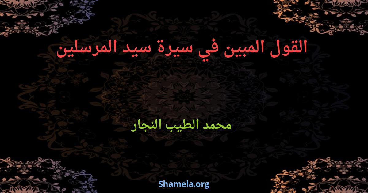 القول المبين في سيرة سيد المرسلين 51c1cb99648e3ec39f4e92a05671f068 Pdf