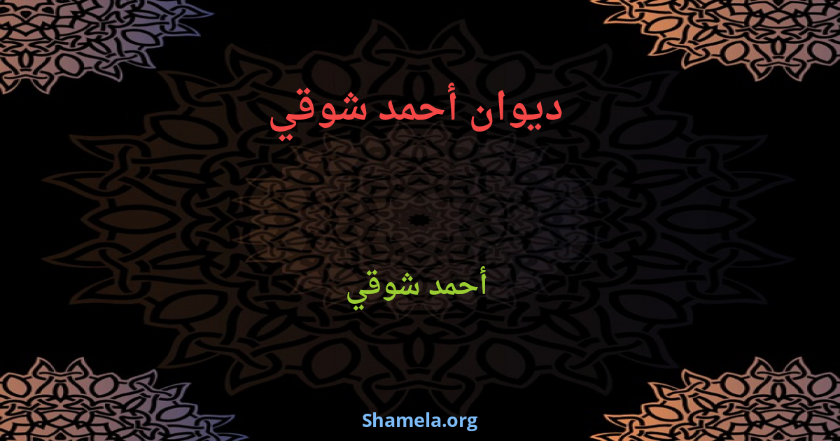 ديوان أحمد شوقي Shamela