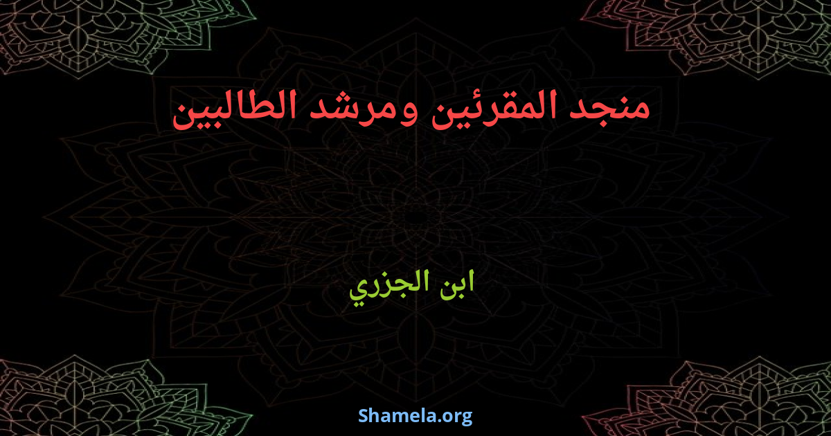 منجد المقرئين ومرشد الطالبين Shamela