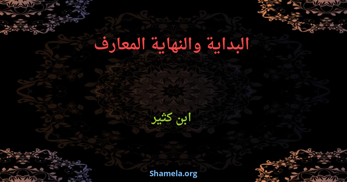 البداية والنهاية (المعارف) : Shamela