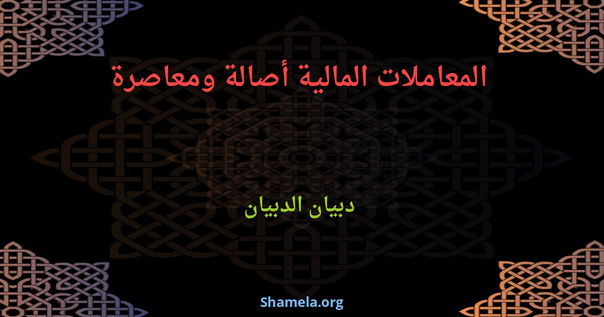 المعاملات المالية أصالة ومعاصرة Shamela