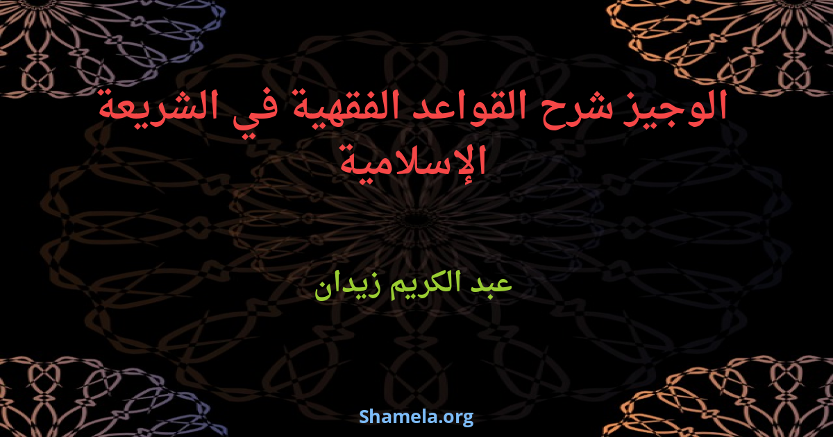 الوجيز شرح القواعد الفقهية في الشريعة الإسلامية : Shamela